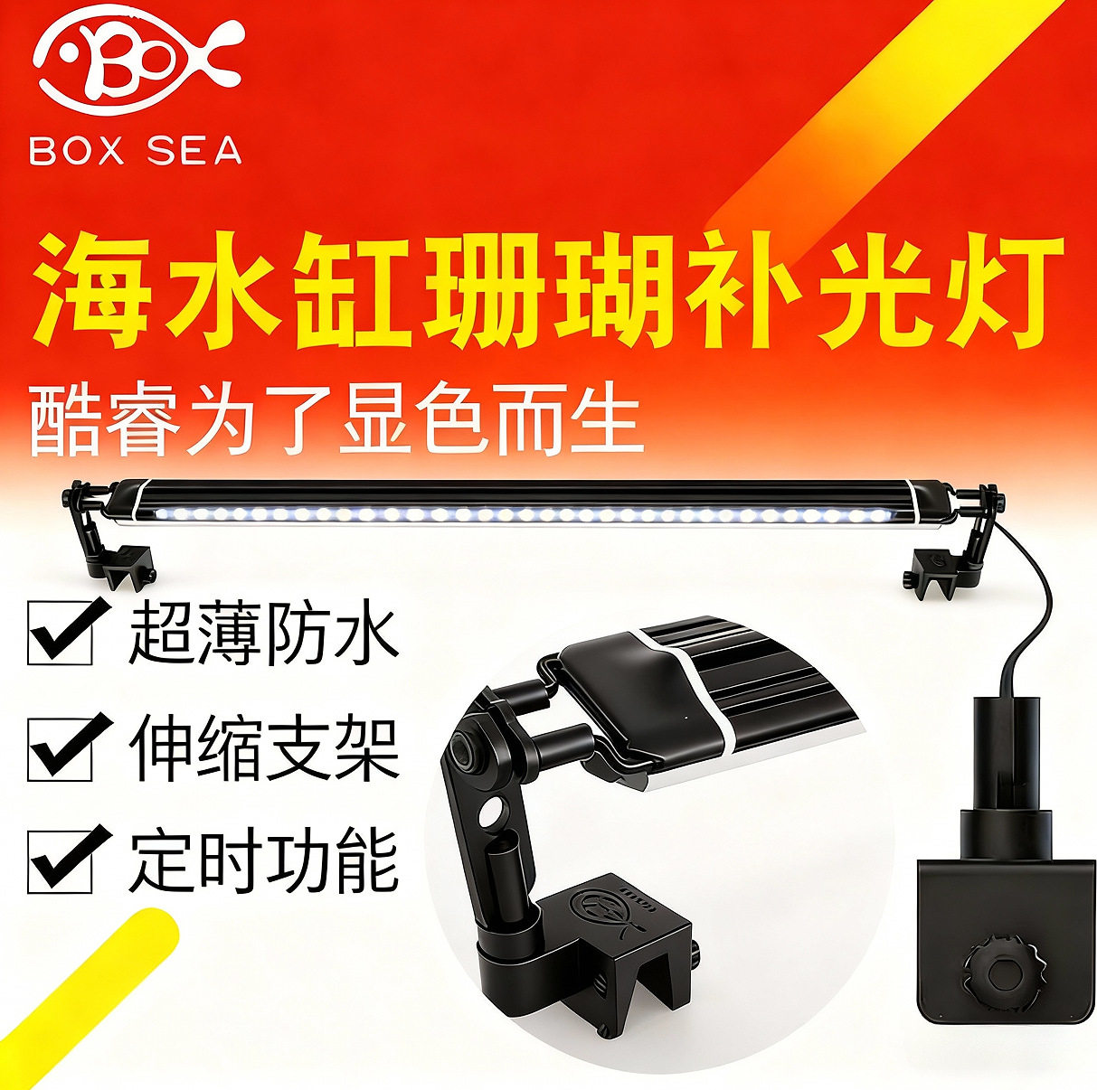 BOXSEA海水鱼缸增色补光灯