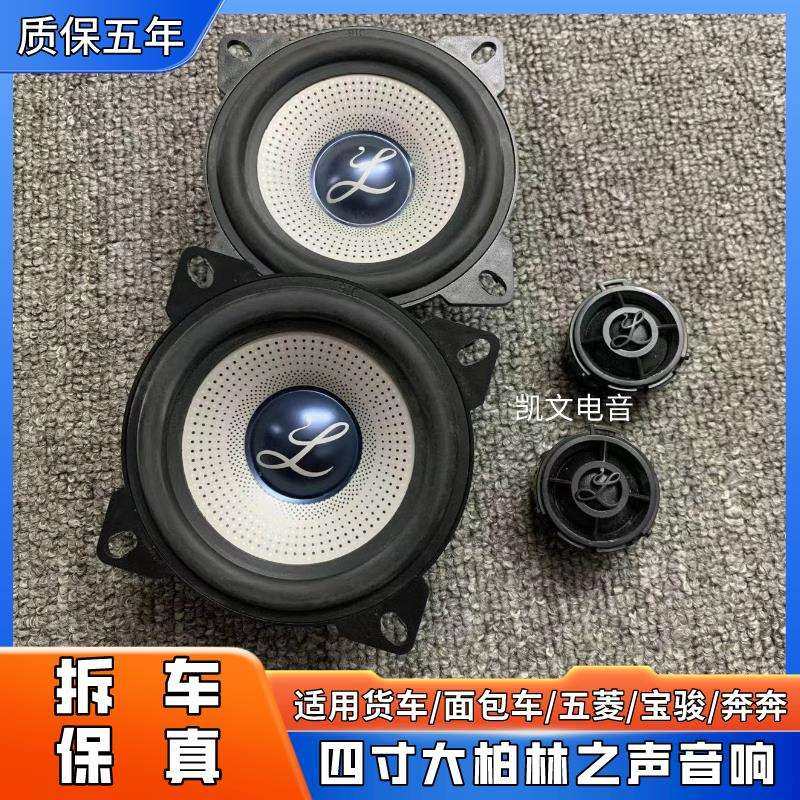 适用于原拆大柏林之声4寸中低音高音头喇叭面包车汽车载音响