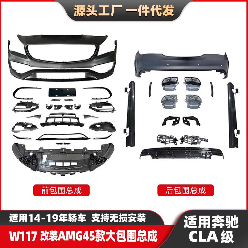 适用奔驰CLA级W117升级改装包围AMG45大围总成前后杠前铲侧裙套件