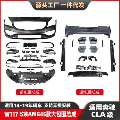 适用奔驰CLA级W117升级改装包围AMG45大围总成前后杠前铲侧裙套件