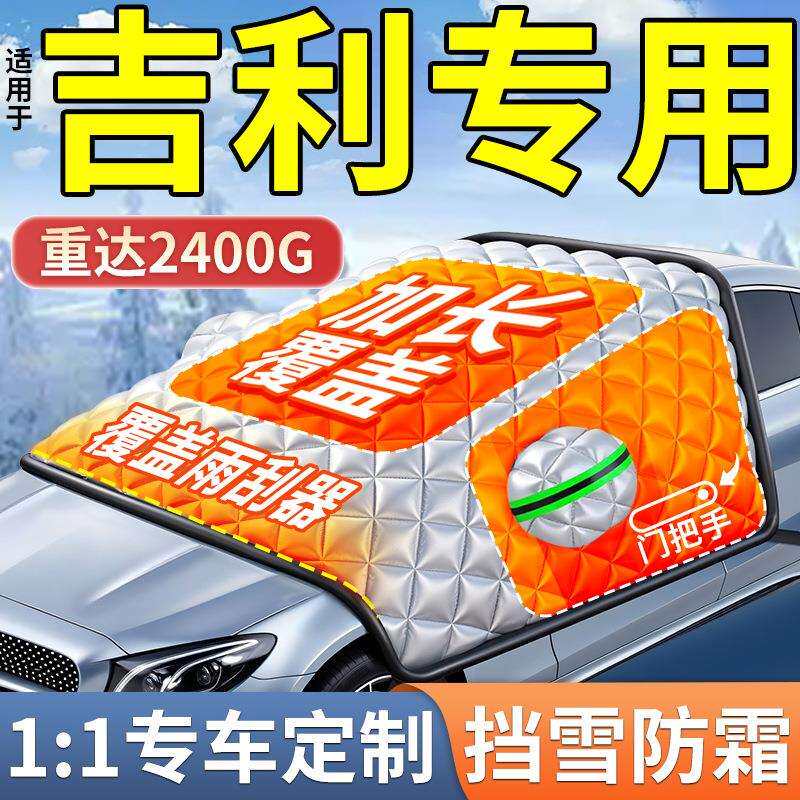 适用吉利汽车遮雪挡前挡风玻璃防冻半罩车衣防霜风挡盖布防雪冬季