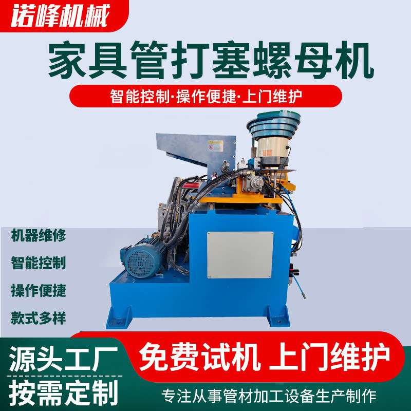 家具管自动上下料打螺母机圆管管材塞螺母机钢管打螺铝型材