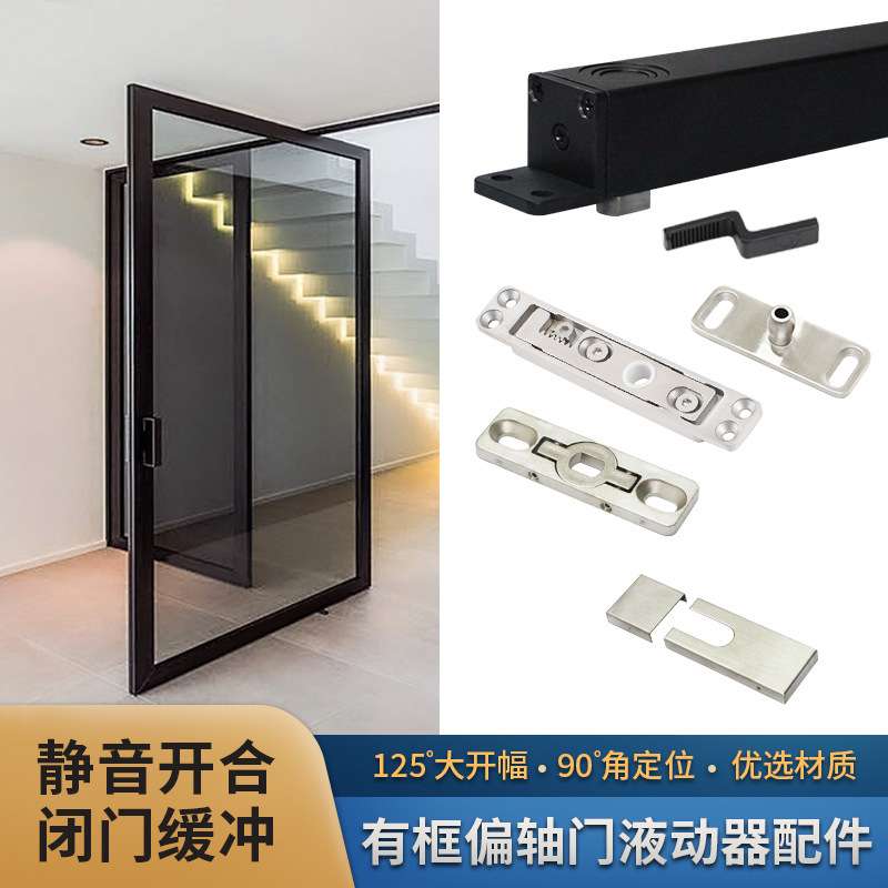 隐形门天地轴125°大开幅偏轴旋转门液动器配件铝框木门自动定位