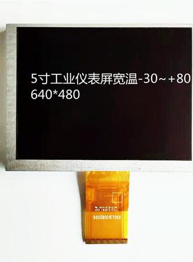 5寸群创ZJ050NA-08C液晶屏宽温工业屏640*480分辨率RGB接口-30~80
