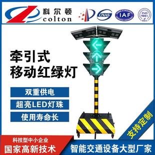 科尔顿直销牵引式信号灯箭头灯太阳能红绿灯led