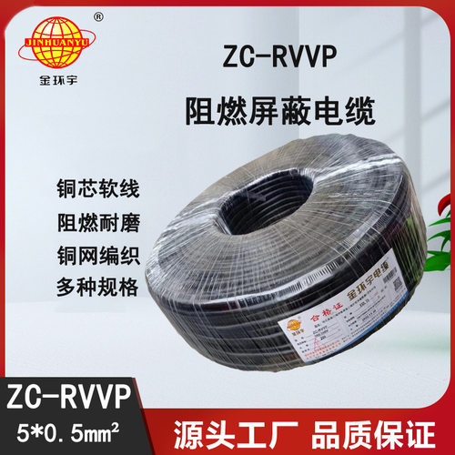 金环宇ZC-RVVP5x0.5屏蔽软线