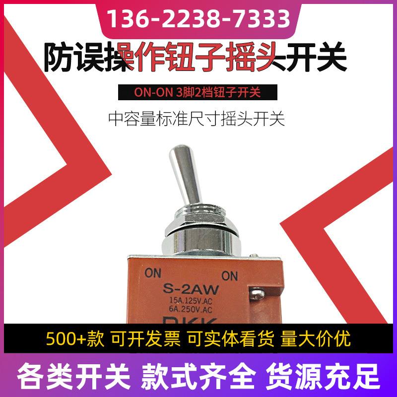 日开NKKS-2AW防水开关摇臂汽车3脚2档钮子开关IP6710A250V