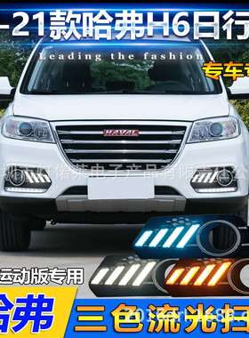 红标2014~2021哈佛H6日行灯雾灯前照灯哈弗hover daytime light