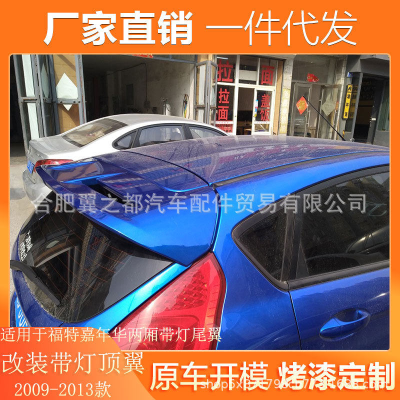适用09-13款福特嘉年华两厢专用尾翼原厂烤漆ABS带灯改装定风顶翼