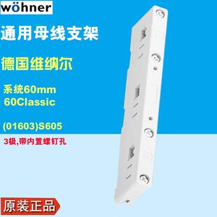 维纳尔Wohner通用母线架01603带内置螺钉孔3线母线支架2T型母线架