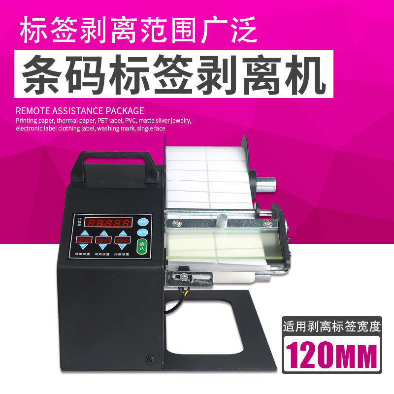 方泰BL-120A全自动标签剥离机条码不干胶标签分离器出标机剥离器