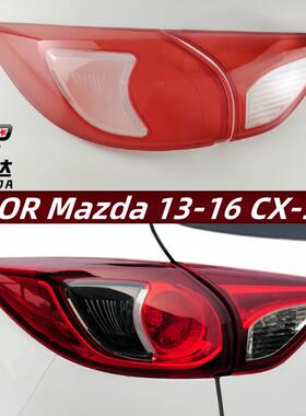 适用于13-16款马自达CX-5后尾灯灯罩CX5后大灯透明外罩红色面壳