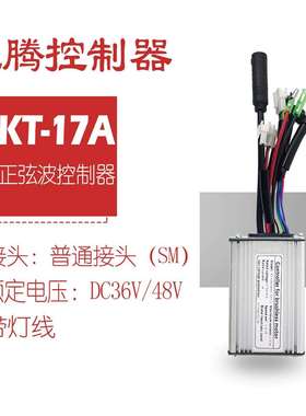 热销自行车锂电改装配件昆腾17A正弦波控制器带灯线/普通接头