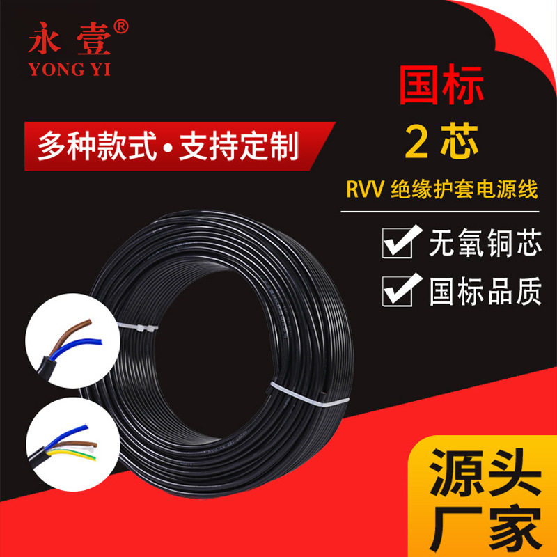 永壹珠江牌国标纯铜2芯 RVV软电线护套线铜芯电源线电缆厂家批发