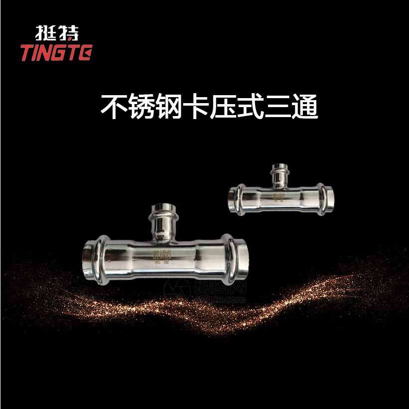 薄壁不锈钢水管 双卡压式 异径三通  中大三通 卡压式管件