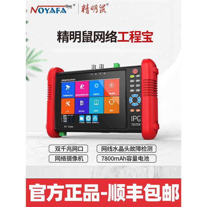 精明鼠NF-IPC712ADH多功能工程宝网络监控仪ipc同轴模拟高清视频