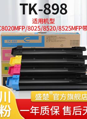 盛楚适用于京瓷TK898粉盒FS-C8020MFP/8025/8520/8525MFP碳粉