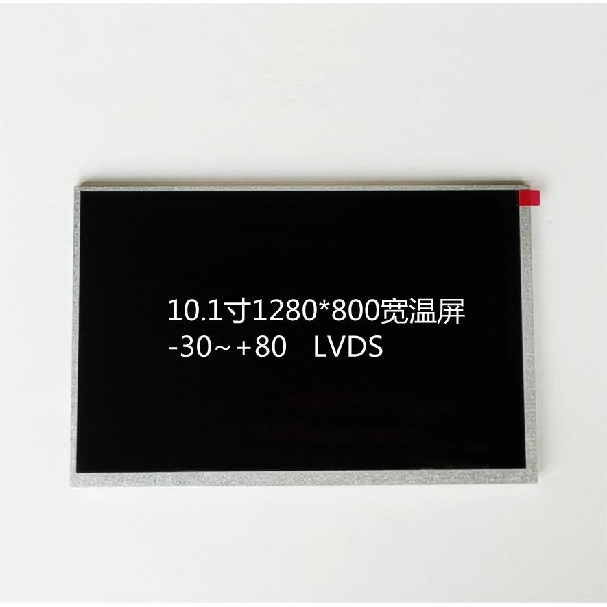 10.1寸液晶屏1280*800,宽温工业屏-30~+80,NJ101IA-01S,500亮度