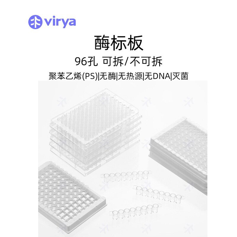 virya可拆卸8孔酶标板CV<5%