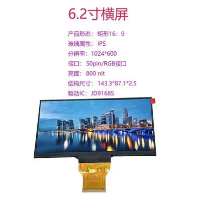 6.2寸1024*600 双85高温显示屏1000nit 高亮度仪表显示mipi液晶屏