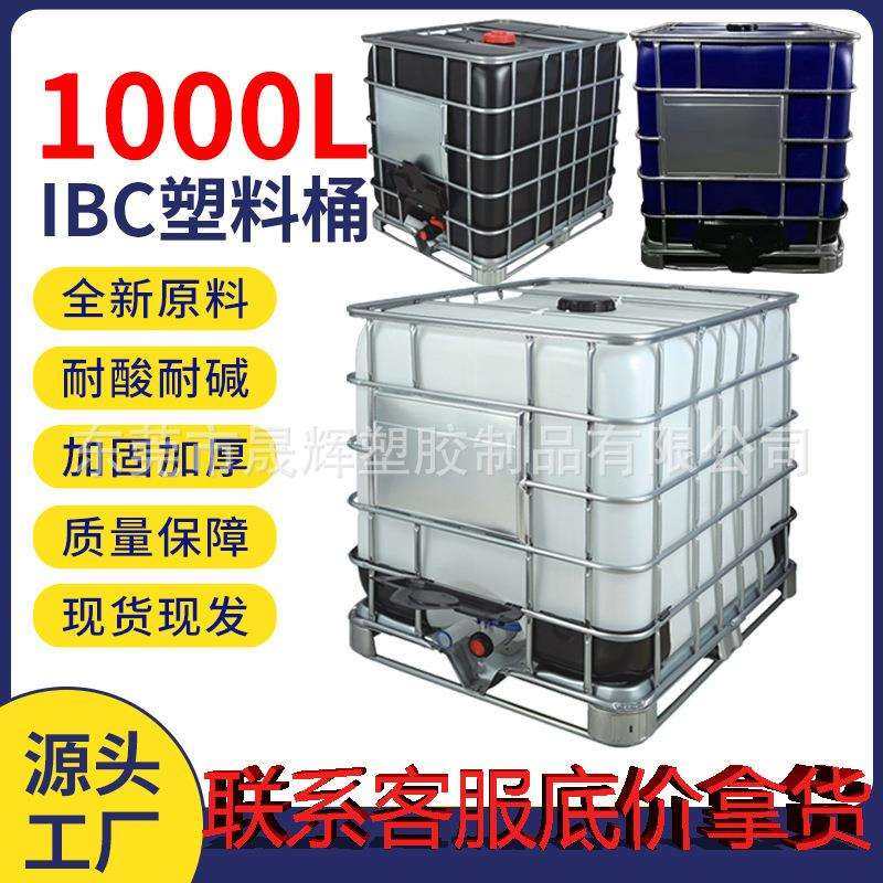 IBC白色吨桶加厚化工桶搅拌储罐方形铁架吨桶耐酸化工桶1000升吨