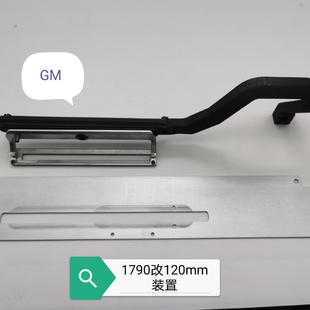 1790压脚,1790改120装置,1790拖板