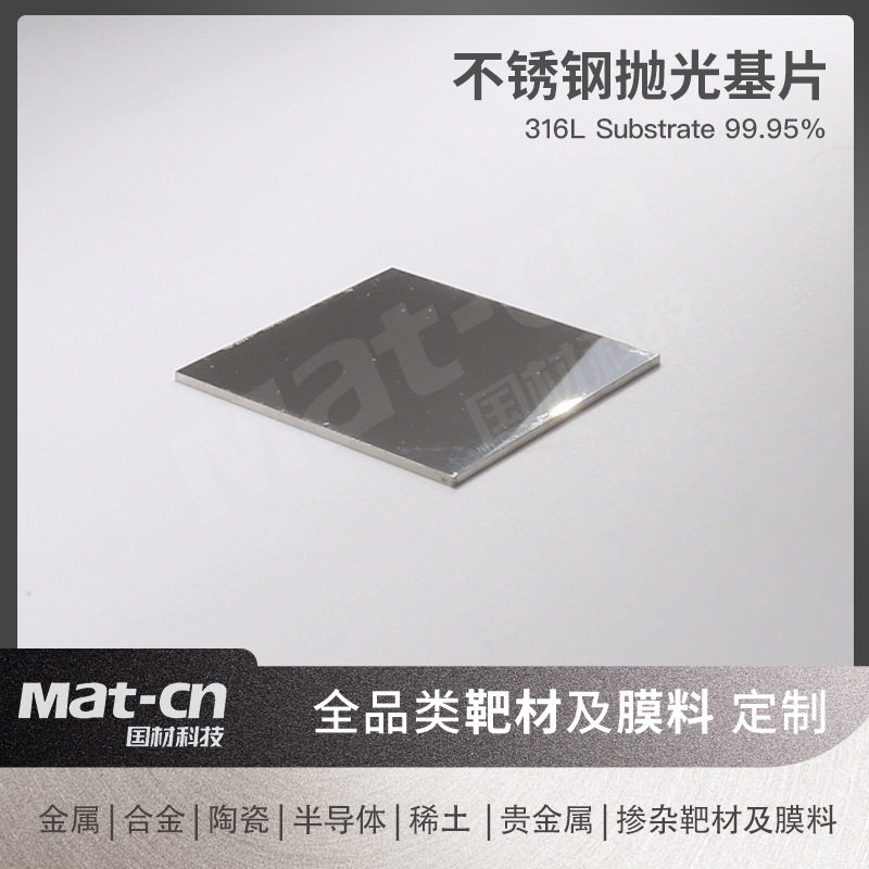 双面抛光不锈钢基片 工业合金衬底实验室用基底离子束磁控镀膜