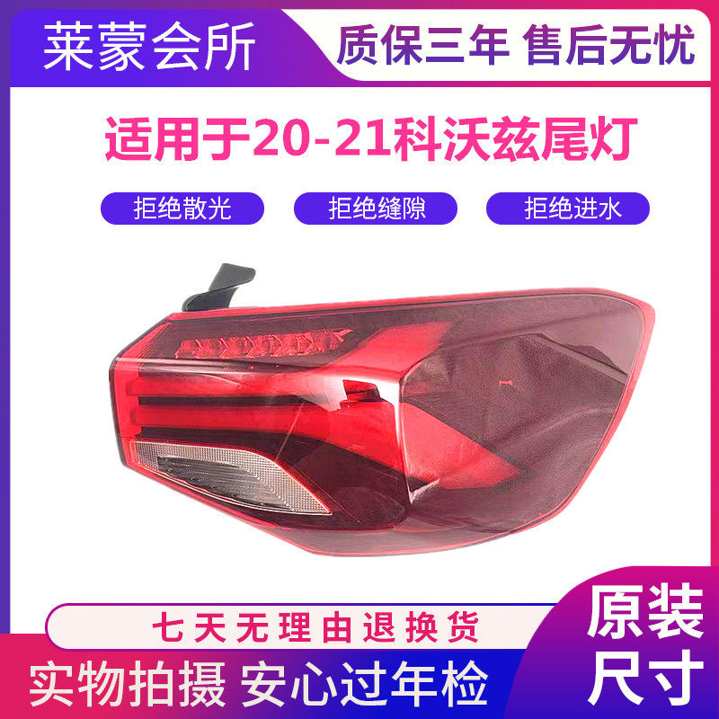 适用于2020年款科沃兹后尾灯总成2021科沃兹尾灯壳罩后刹车灯