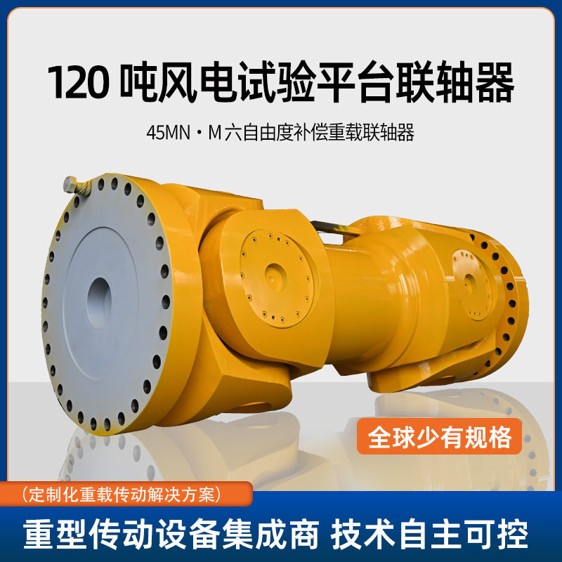 联轴器法兰盘万向联轴器大型风电试验平台六自由度补偿重载联轴器