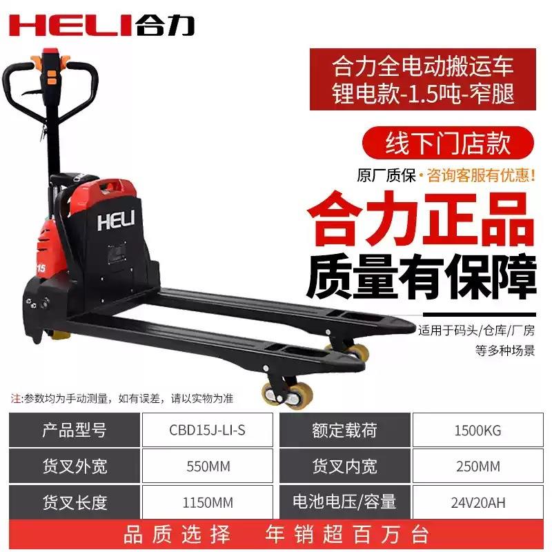 合力全电动叉车2吨电动搬运车地牛1.5吨托盘液压自动升降锂电铲车