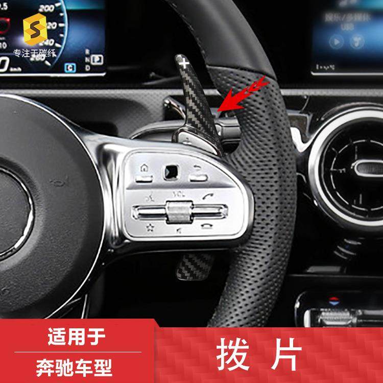 热卖适用于奔驰GLA/GLC/A级B级C级方向盘换挡碳纤维内饰拨片