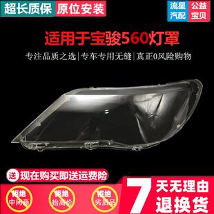 适用于15161718款宝骏560大灯罩宝骏560前大灯罩灯壳外面灯罩