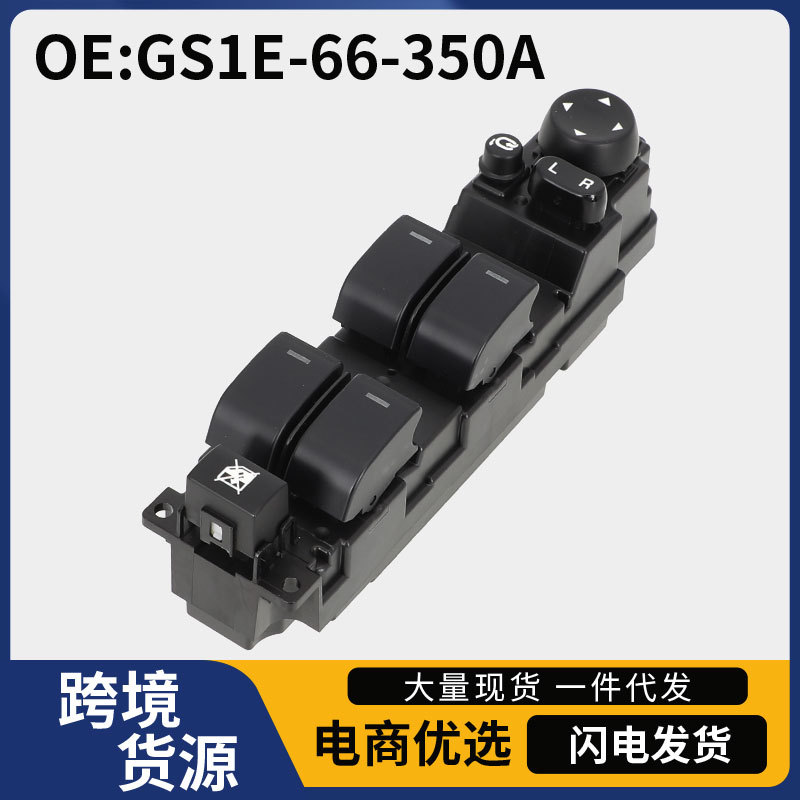 GS1E-66-350A适用马自达6睿翼 2007-2013款 汽车玻璃升降器开关