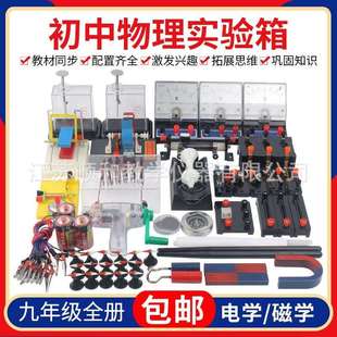 (九年级全册)初中物理实验器材箱全套光学热学力学电学磁学实验