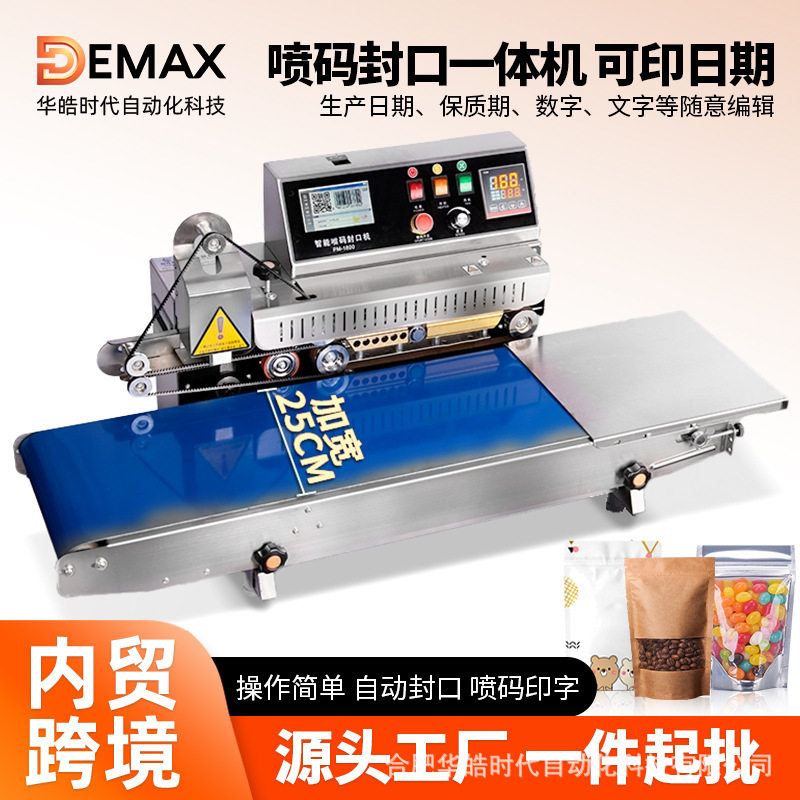 1800型全自动喷码封口一体机