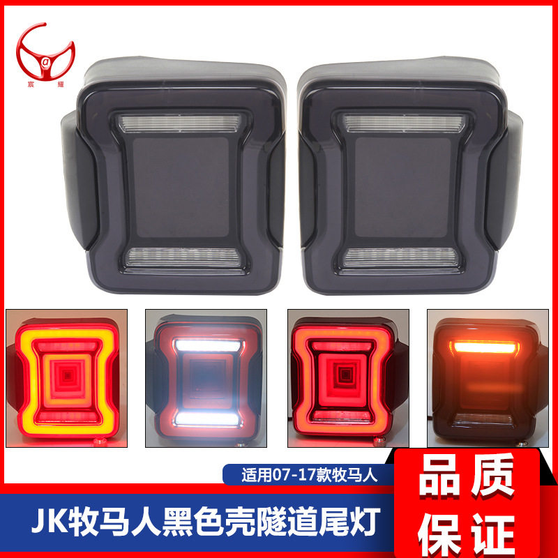 适用于07-21款JK/JL牧马人改装黑色壳隧道尾灯总成后尾灯改装