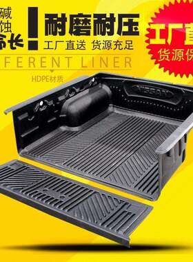 18新款P11标箱锐骐P11D21D22皮卡车货箱宝后箱宝尾箱垫防腐槽