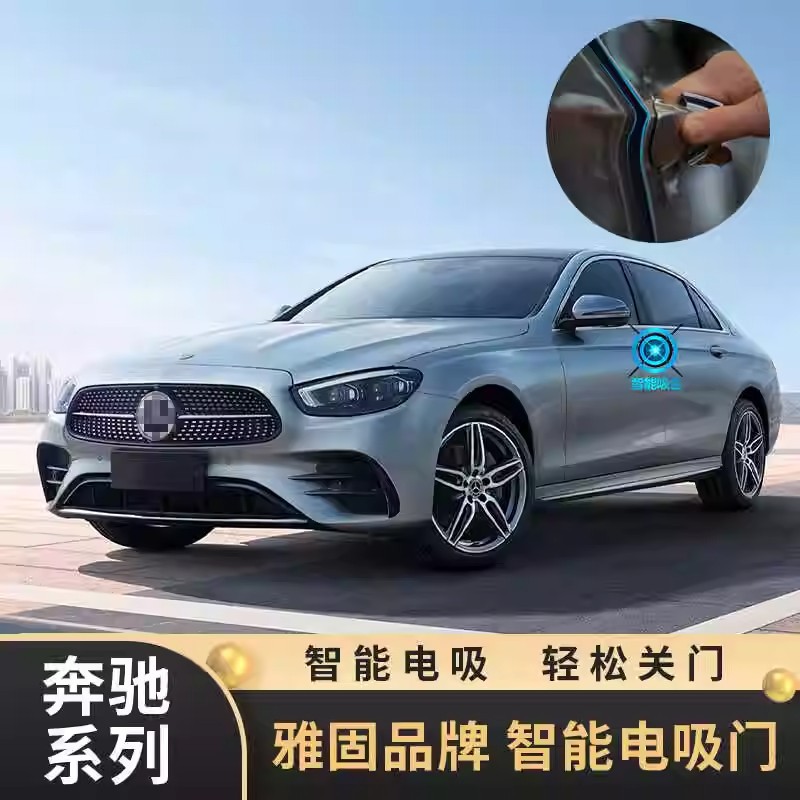 适用于奔驰GLS/GLE/GLC/E级/S级静音智能感应改装雅固电吸门