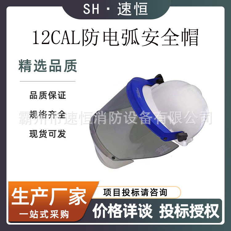 HYF-DH08E电力防飞溅阻燃面罩12CAL防电弧安全帽+面屏+支架