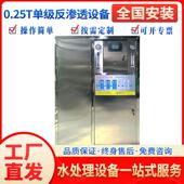 启蓝0.25T吨单级反渗透设备化工蒸馏水制取框架机工业纯水制取