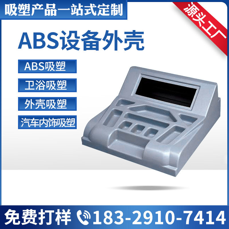 厚片吸塑厂家直销ABS设备外壳吸塑亚克力厚片吸塑 沐浴房底盘背板