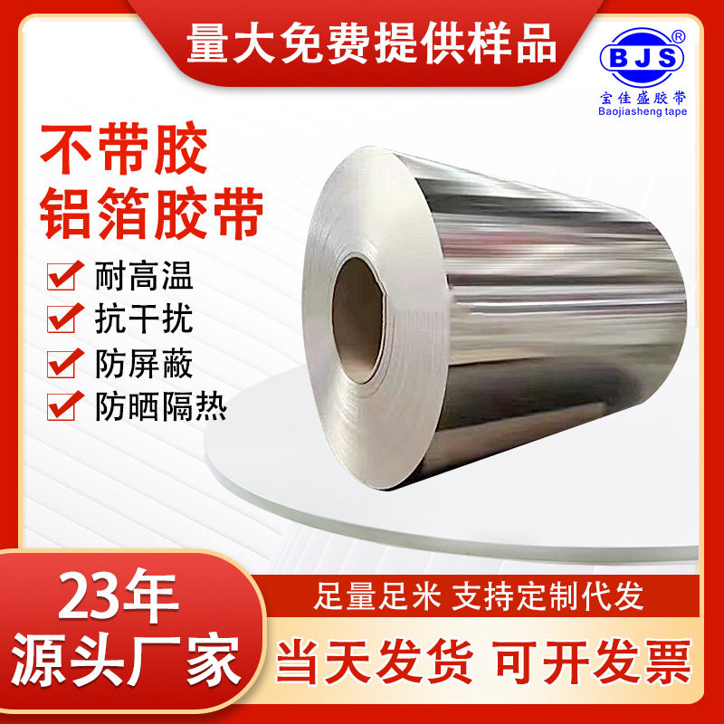 铝箔母卷批发反光隔热防晒防水屏蔽耐高温铝箔胶带锡箔纸铝箔纸厂