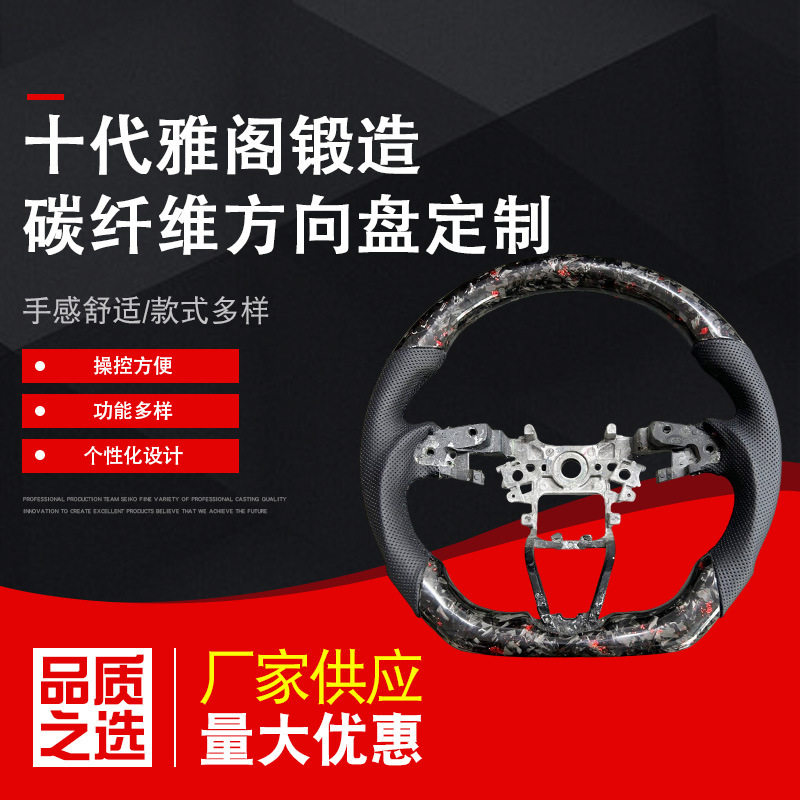 十代雅阁锻造碳纤维方向盘定制