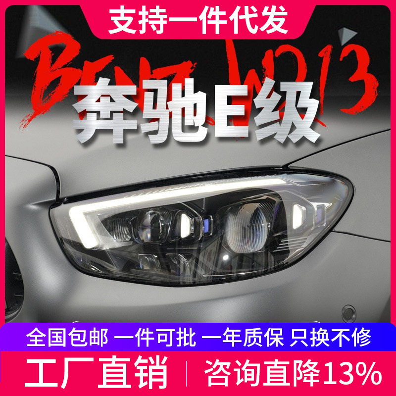 奔驰E级W213改装LED大灯总成