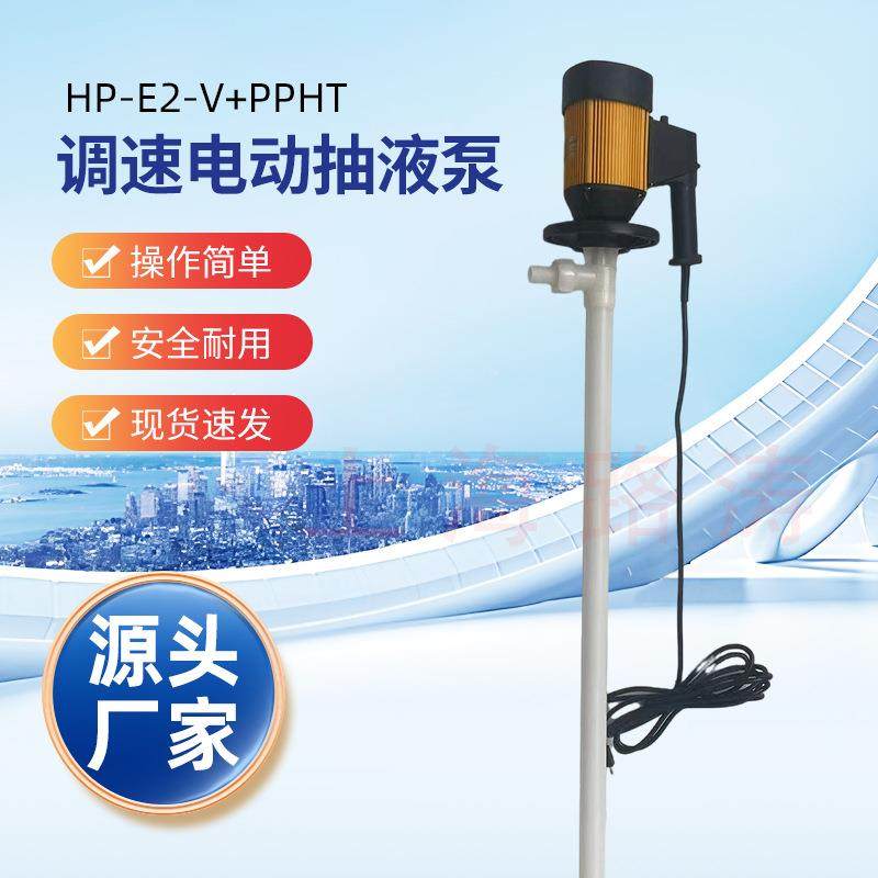 HD-E2-V+PPHT-1800调速耐腐蚀插桶泵桶装手提式泵浦化工抽液泵