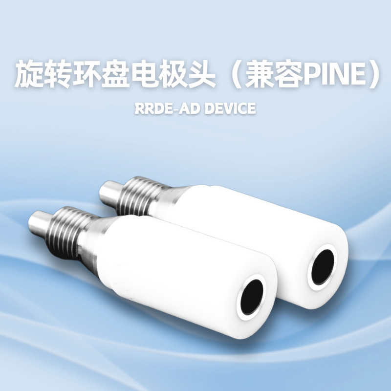 氢芯科技旋转圆盘电极头 用于研究电极反应机理