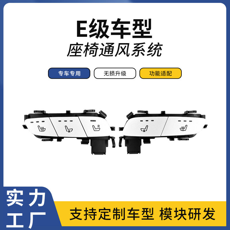奔驰E级门板按键改装吸风加热