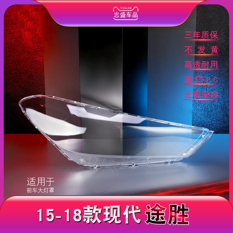 现代新途胜15-18款大灯灯罩