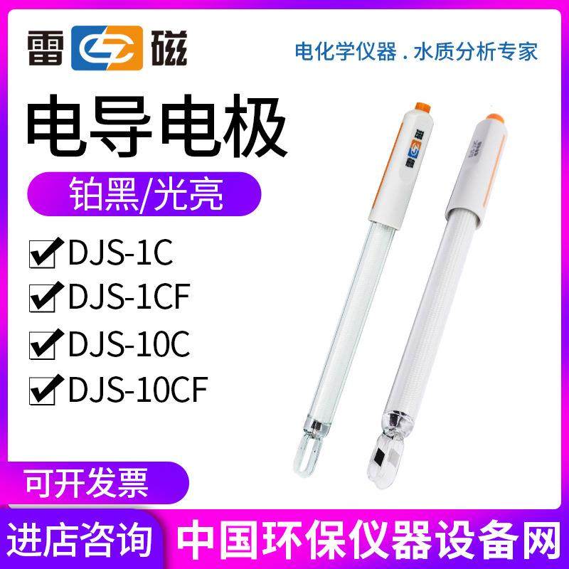 上海雷磁DJS-1CF/DJS-1C/DJS-1/DJS-10C/DJS-10铂黑光亮电导电极