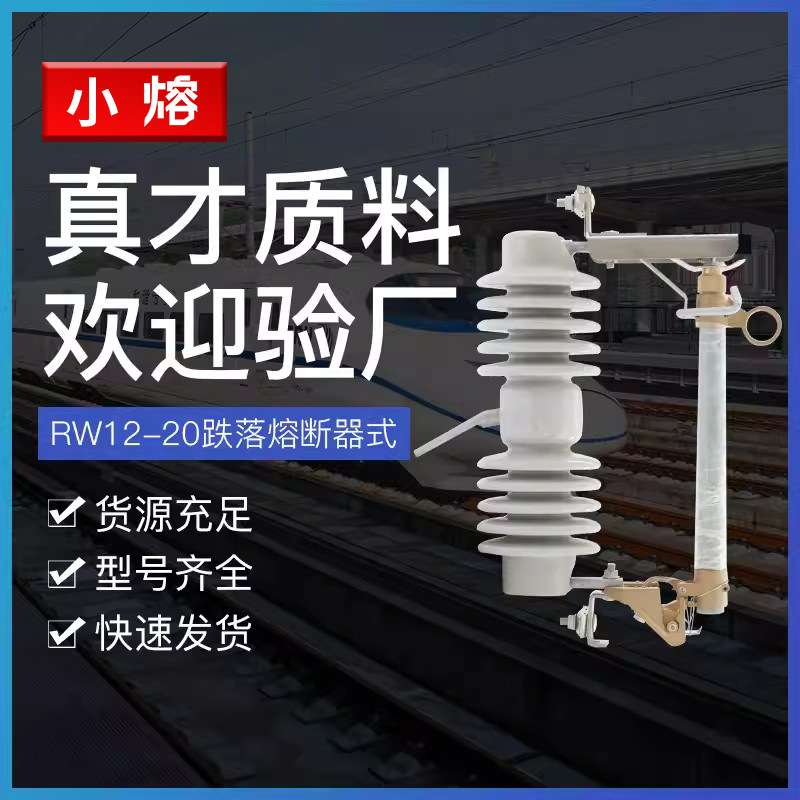 高压跌落式开关保险24KV令克开关跌落式熔断器RW12-20/200A